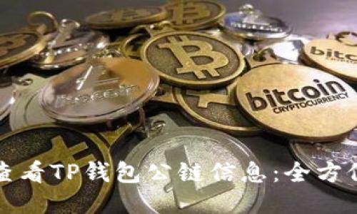 如何查看TP钱包公链信息：全方位指南