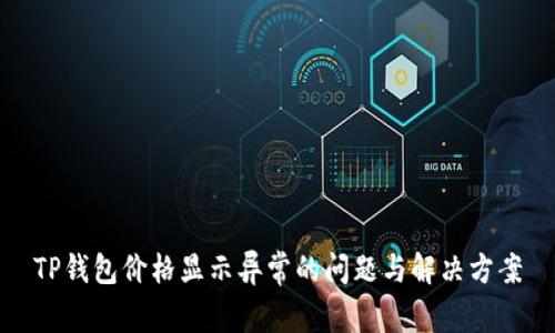 TP钱包价格显示异常的问题与解决方案