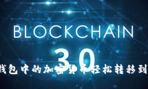 如何将TP钱包中的加密货币轻松转移到其他货币？