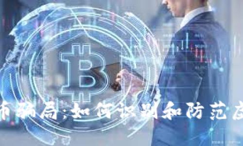 揭露加密货币骗局：如何识别和防范虚假投资机会