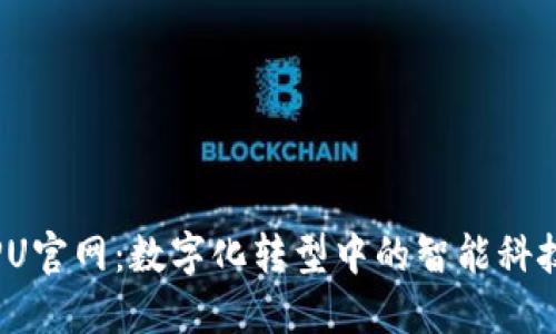 : AIPU官网：数字化转型中的智能科技先锋