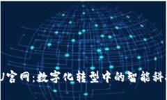 : AIPU官网：数字化转型中的智能科技先