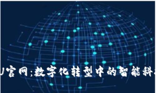 : AIPU官网：数字化转型中的智能科技先锋