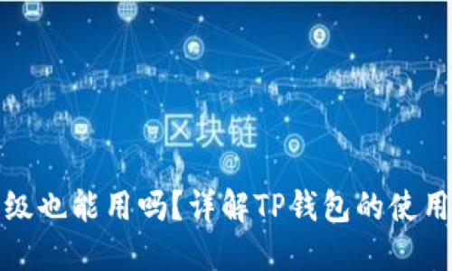 TP钱包不升级也能用吗？详解TP钱包的使用与升级问题