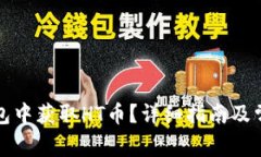 如何在TP钱包中获取HT币？详细指南及