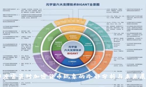 印度官员对加密货币现象的冷静分析与未来展望