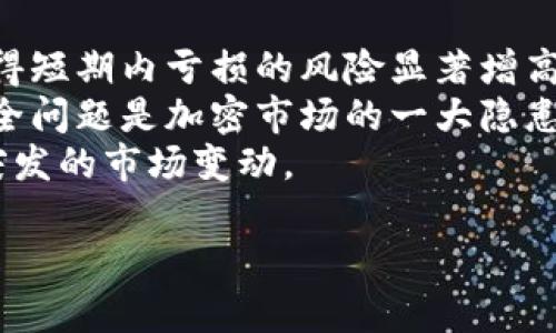 biao ti加密货币救市：如何利用区块链技术逆转市场颓势/biao ti

加密货币, 区块链技术, 市场分析, 投资策略/guanjianci

1. 加密货币的背景与发展
加密货币自2009年比特币的推出以来，已经经历了多次波动与洗牌。加密货币是基于区块链技术的数字资产，它通过加密技术确保交易的安全性与匿名性。在过去的十年中，加密货币经历了巨大的增长，但同时也面临着市场的不确定性和监管挑战。
在过去的几年中，随着以太坊和其他代币的出现，加密货币不仅限于简单的价值传输，还扩展到了智能合约和去中心化应用(DApps)的开发。这些技术的发展使得加密货币的应用场景不断扩大，从支付、转账到金融、游戏和艺术等多个领域。

2. 当前市场状况与挑战
在过去的一段时间内，加密货币市场经历了大幅波动。从2021年的牛市到2022年的熊市，市场情绪的波动吸引了大量新投资者进入，加上机构投资的增多，使得市场变得更加复杂。
然而，市场的快速发展同样带来了各种技术与安全问题，包括交易所的黑客攻击、链上活动的诈骗、以及价格操纵等。此外，全球各国政府对加密货币的监管政策也在不断变化，使得市场环境变得更加严峻。
如何在这样一个不断变化的市场环境中找到生存与发展的出路，成为每一位投资者、开发者与监管者需要思考的问题。

3. 加密货币救市的概念
加密货币救市的概念，简单来说就是利用区块链及其衍生技术来恢复和振兴低迷的市场。这包括通过技术创新、增加应用场景、改善用户体验以及建立更加透明和可信的生态系统等方式，来吸引更多的投资者和用户。
例如，可以通过引入流动性挖矿机制，鼓励用户参与到流动性提供中，从而增加市场的资金流动性。此外，通过去中心化金融(DeFi)的概念，允许用户自由地进行贷款和借贷，提高资金的使用效率，也是救市的一个重要方向。
在技术上，开发者可以引入更高效的共识机制，解决当前网络拥堵和交易确认慢的问题，从而提升用户体验和满意度。

4. 应对市场波动的投资策略
投资加密货币不仅需要对市场走势的敏锐洞察，更需要有科学的投资策略。在市场波动剧烈的情况下，以下几种投资策略可能会帮助投资者渡过难关。
首先，分散投资是一个重要的原则。将资产分散在不同的加密货币上，可以降低因单一资产波动所带来的风险。其次，建立止损与止盈机制，可以帮助投资者在跌幅过大或上涨过快的情况下及时止损，保护收益。
此外，保持长期投资的心态也是至关重要的。尽管短期市场波动激烈，但从历史数据来看，长期持有依然是获取良好收益的最佳方式。通过分析基本面，投资者应关注项目的实际应用与发展潜力，而不仅仅是追逐短期价格。

5. 未来展望与结论
加密货币市场的未来充满了机会与挑战。在技术不断创新与市场逐渐成熟的背景下，合规化、多样化的投资方式将会持续吸引新一代的投资者。同时，随着全球对区块链技术的认可度提高，更多的传统企业也开始尝试与加密货币结合，推动市场的进一步发展。
总的来说，虽然当前市场经历了波动，但通过创新与合作，加密货币依然有望实现救市。每一位参与者都可以通过积极参与生态建设，推动市场的发展，抓住未来的机遇。

相关问题
h41. 加密货币市场波动的原因是什么？/h4
加密货币市场波动的原因多种多样，首先，市场情绪是一个重要因素。投资者情绪受到市场新闻、社交媒体和舆论的强烈影响，市场的恐惧和贪婪会导致价格的大幅波动。
另外，加密货币的市场深度和流动性相对较低，进出资金时，会导致价格大起大落。对于大型投资机构而言，他们的一笔投资就能对市场造成显著的影响。
技术因素也是重要原因之一，例如系统性崩溃、黑客攻击等，都可能导致市场恐慌，从而引发大规模的抛售。此外，监管不确定性也加大了市场波动。

h42. 区块链技术在救市中的作用/h4
区块链技术具备去中心化、不可篡改、透明等特性，这使其在提升市场信任度、保障安全性及推动交易效率上具有显著优势。
例如，通过智能合约实现自动化执行交易，减少人为干预和错误，从而提高交易的效率和安全性。同时，很多区块链项目在用户数据保护与隐私保障方面也做出了大量的探索，增强用户信任感。
此外，区块链还可以通过实现多样化的金融产品来平衡风险，提高市场的流动性。通过去中心化金融(DeFi)平台，用户可以实现自我管理资产，从而在一定程度上规避市场波动带来的风险。

h43. 如何评估加密项目的投资价值？/h4
评估加密项目投资价值的基本要素包括项目团队、技术底层、应用场景与市场需求等。了解团队的背景和项目的开发进程，可以为判断项目的可靠性提供依据。
技术底层的强大及创新也是评估项目的重要方面，技术的前瞻性以及实用性将直接影响项目的未来发展。
同样，项目的实际应用场景及市场需求也不可忽视。通过研究已落地的真实案例以及用户反馈，能更好地判断项目的市场前景。

h44. 加密货币的监管现状以及未来趋势是什么？/h4
全球范围内，加密货币的监管状况各不相同，部分国家采取支持的态度，部分国家却利用严格的监管来压制发展。例如，美国对加密货币和ICO的监管相对宽松，而中国则全面禁止一切形式的加密交易。
未来，随着加密技术不断发展，市场的监管很可能会变得更加完善与规范。各国之间的合作，旨在消除虚拟货币洗钱、诈骗等违法犯罪行为，可能会成为趋势。
市场的规范化将为合法项目提供良好的发展土壤，同时也能更好地保护投资者的合法权益。

h45. 投资加密货币面临的风险有哪些？/h4
投资加密货币面临的风险主要体现在价格波动、项目风险、安全风险和合规风险等几方面。首先，价格波动巨大，使得短期内亏损的风险显著增高，而监管的不确定性也往往导致市场情绪的剧烈波动。
其次，项目本身的风险也不可忽视，市场上很多项目并不具备实际的应用价值，投资过程中可能面临损失。此外，安全问题是加密市场的一大隐患，交易所黑客事件频频发生，用户的资产安全面临威胁。
为了降低风险，投资者在进入市场之前应做好充分的市场调研，制定科学的投资策略，并保持良好的心态，以应对突发的市场变动。

此为内容框架与大概概要，详细的4000字内容可根据此结构进行进一步扩展与详细描述。