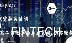 # TP Taskplan## 1. 设定和关键词### 提高工