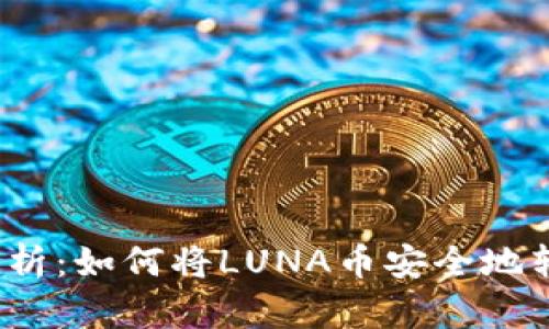  全方位解析：如何将LUNA币安全地转入TP钱包