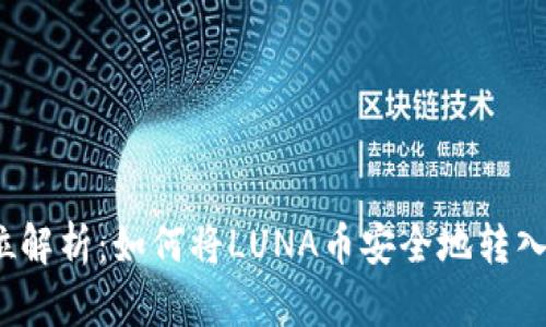  全方位解析：如何将LUNA币安全地转入TP钱包
