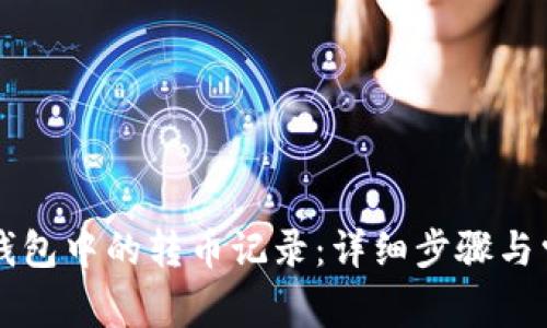 如何删除TP钱包中的转币记录：详细步骤与常见问题解析