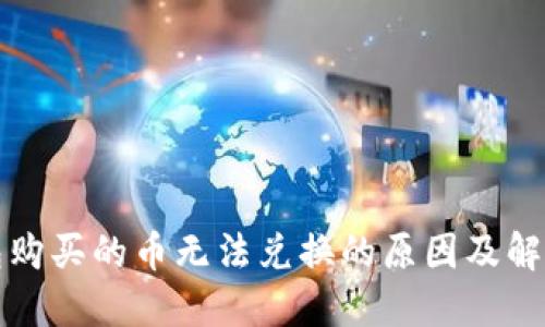 TP钱包购买的币无法兑换的原因及解决方案