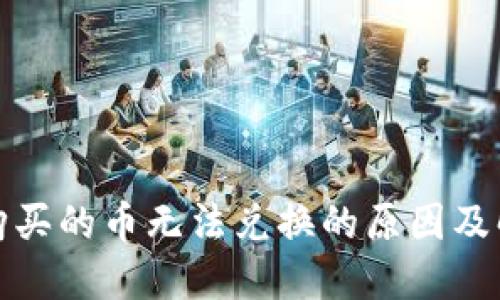 TP钱包购买的币无法兑换的原因及解决方案