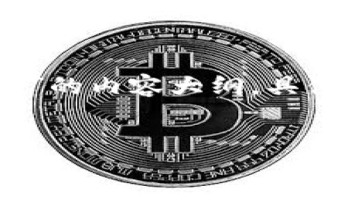 注意：以下是一个关于“TP钱包公钥没有账号名”的内容大纲，具体的详细内容后续可以依照这个大纲进行扩展。


TP钱包公钥没有账号名的解决方案与深入分析