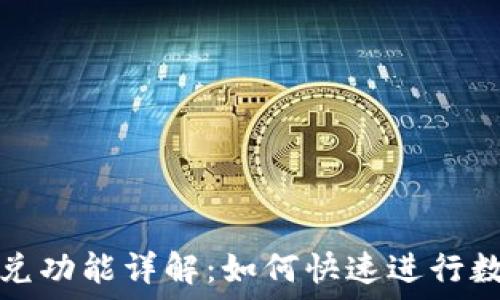   
TP钱包的闪兑功能详解：如何快速进行数字资产兑换