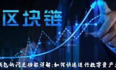   TP钱包的闪兑功能详解：如何快速进