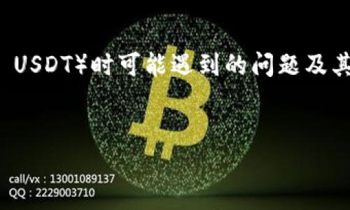 在这篇文章中，我们将详细探讨在 MathWallet 钱包中提取 USDT（Tether）或其他加密货币（如 U 代表 USDT）时可能遇到的问题及其解决方案。此外，我们还将为您提供相关的 FAQs（常见问题解答）以及对于如何您的加密货币管理的建议。


MathWallet 提不出 USDT 的原因及解决方案