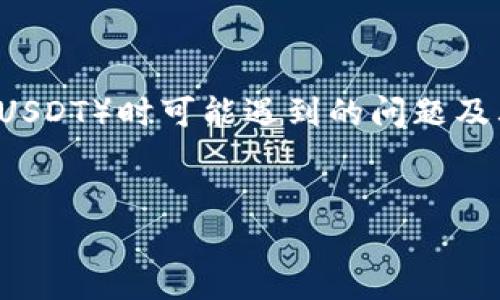 在这篇文章中，我们将详细探讨在 MathWallet 钱包中提取 USDT（Tether）或其他加密货币（如 U 代表 USDT）时可能遇到的问题及其解决方案。此外，我们还将为您提供相关的 FAQs（常见问题解答）以及对于如何您的加密货币管理的建议。


MathWallet 提不出 USDT 的原因及解决方案