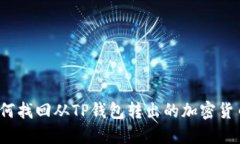 如何找回从TP钱包转出的加密货币？
