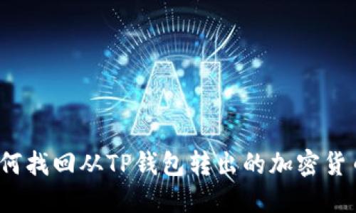 如何找回从TP钱包转出的加密货币？