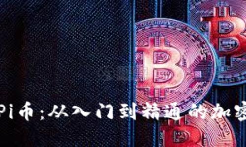 深入了解Pi币：从入门到精通的加密货币教程