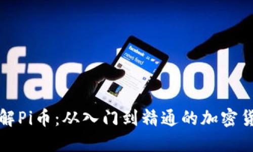 深入了解Pi币：从入门到精通的加密货币教程