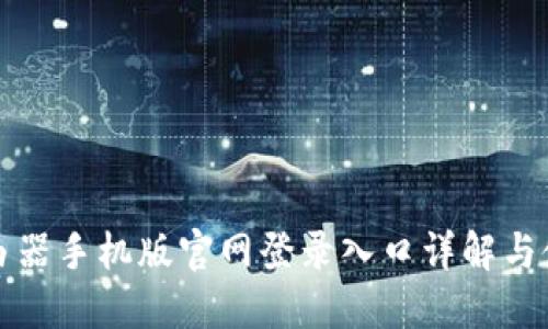 腾达路由器手机版官网登录入口详解与使用指南