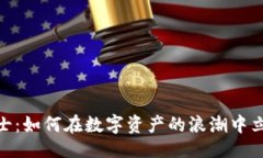 与关键词加密货币战士：如何在数字资