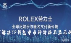 : 如何解决TP钱包中币种价格不显示的