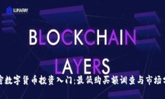 加密数字货币投资入门：最低购买额调