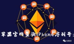 如何通过苹果官网查询iPhone序列号：详