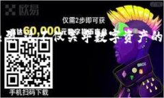 在当前数字货币和加密资产发展迅速的