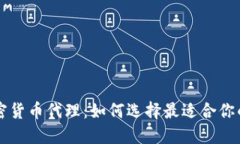 外汇和加密货币代理：如何选择最适合