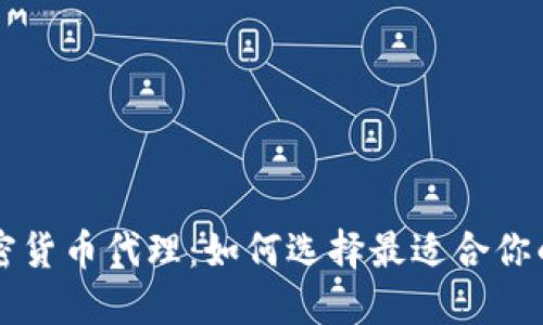 外汇和加密货币代理：如何选择最适合你的交易平台