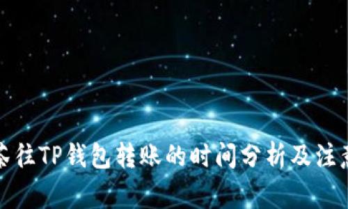从抹茶往TP钱包转账的时间分析及注意事项
