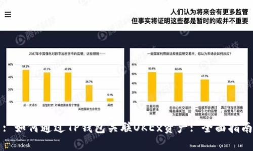: 如何通过TP钱包关联OKEx资产: 全面指南