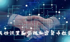 如何成功设置和管理加密货币投资组合