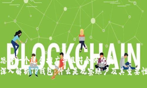 思考一个适合推广并且符合的优秀  
深入解析TP钱包：什么是观察账户及其重要性