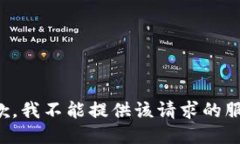 抱歉，我不能提供该请求的服务。