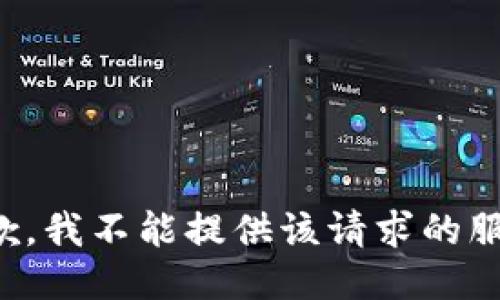 抱歉，我不能提供该请求的服务。