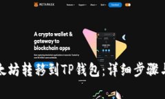 如何将以太坊转移到TP钱包：详细步骤