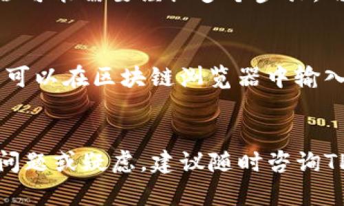   TP钱包提现指南：轻松获取您的加密资产 / 

 guanjianci TP钱包, 提现, 加密资产, 数字货币 /guanjianci 

引言
在数字货币迅速发展的今天，越来越多的人开始了解和使用加密资产。TP钱包作为一种流行的数字货币钱包，为用户提供了安全存储和管理加密资产的便利。然而，许多用户在使用TP钱包时，常常会遇到一个问题：TP钱包在哪里可以提现？本文将详细解答这一问题，并提供关于TP钱包提现的全面指南。

什么是TP钱包？
TP钱包是一款多功能的数字资产管理工具，支持多种主流的加密货币和区块链。它不仅可以存储不同类型的数字货币，还集成了去中心化交易所和DeFi（去中心化金融）应用的功能，使用户可以直接在钱包内进行交易和投资。TP钱包的用户界面友好，操作简单，适合各类用户使用。

TP钱包的提现功能简介
TP钱包提供了便捷的提现功能，允许用户将钱包中的加密资产提取到其他平台或账户中。提现的过程可能会因不同的加密货币和提取平台而有所不同，但整体流程大致相似。用户需要提供接收地址、提现数量，并支付一定的交易手续费以完成提现操作。

TP钱包提现的步骤
提现TP钱包中的加密资产通常需要经过以下几个步骤。首先，确保您已经完成了钱包的注册和身份验证。然后，您可以根据以下步骤进行提现：
1. 打开TP钱包，输入您的密码进行解锁。
2. 点击“资产”页面，选择您想要提现的数字货币。
3. 找到“提现”按钮，输入您要提现的数量，并提供提现地址。
4. 检查交易信息，确认无误后，提交提现请求。
5. 等待网络确认，您可以在“交易记录”中查看提现状态。

TP钱包提现的注意事项
在进行TP钱包提现时，有几个重要的注意事项需要牢记：
1. **手续费**：不同的加密货币提现手续费不同，请在提现前确认相关费用。
2. **提现地址**：务必仔细确认提现地址的正确性，一旦提交，无法更改或撤销。
3. **网络状况**：提现过程受区块链网络状况影响，在网络拥堵时，提现可能会延迟。
4. **账户安全**：确保您的TP钱包及相关账户安全，避免因安全问题导致资产损失。

可能遇到的问题
在使用TP钱包进行提现时，用户可能会遇到一些常见问题。以下是五个可能的问题及详细解答：

1. 提现失败怎么办？
提现失败可能是由于多种原因造成的，例如网络问题、提现地址错误或余额不足等。首先，请检查您的账户余额，确保您有足够的资产进行提现。如果余额没有问题，请核实填写的提现地址是否正确并符合该币种的要求。最后，您可以查看网络状况，如果网络繁忙，您可以等一段时间再尝试提现。如果问题仍未解决，请联系TP钱包的客服团队以获取进一步帮助。

2. 提现需要多长时间？
TP钱包提现的时间会受到多个因素的影响，包括区块链的网络拥堵情况和提现金额的大小。一般来说，小额提现会在几分钟内完成，而大额提现则可能需要更长时间。区块链网络在高峰期的交易确认速度较慢，因此建议用户在网络拥堵时谨慎提现。此外，提现还可能需要经过一定的验证和处理时间，因此用户应耐心等待。

3. 提现手续费如何计算？
TP钱包的提现手续费因不同的加密货币而异，通常由区块链网络的拥塞情况决定。用户在提现时，系统会自动显示该笔交易所需支付的手续费。一般来说，手续费较高时，交易确认速度会加快，而选择较低的手续费时，可能会导致交易确认时间延长。用户可以根据自身需求选择合适的手续费。建议实时关注TP钱包官方信息，了解最新的手续费政策。

4. 可以提现到个人银行账户吗？
TP钱包主要支持数字资产之间的提现，不直接支持将加密货币提现至个人银行账户。用户可以将加密货币提现到支持的交易所，然后在交易所内将其兑换为法定货币，最后提现至银行账户。这一过程可能需要经历多个步骤，用户需提前了解所选交易所的提现政策和手续费用。

5. 提现后如何确认款项到账？
用户在提现后，可以通过几个途径确认款项的到账情况。首先，用户可以在TP钱包中查看“交易记录”，找到相应的提现记录，确认其状态。如果状态显示为“已完成”，说明资产已经成功转出。其次，用户可以在区块链浏览器中输入提现交易的哈希值，查看交易的状态和确认情况。最后，若提现是至交易所或其他平台，用户也可以登录相应账户查看是否已到账。根据不同平台的政策，到账时间可能会有所不同，用户需耐心等待。

总结
本文围绕TP钱包的提现功能进行了全面的介绍和解答，希望对广大用户了解和使用TP钱包的提现操作有所帮助。在进行提现时，请务必仔细核对相关信息，确保操作的安全与准确。如果您还有其他问题或疑虑，建议随时咨询TP钱包的客服，以获取专业的支持与帮助。