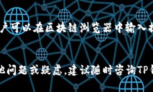   TP钱包提现指南：轻松获取您的加密资产 / 

 guanjianci TP钱包, 提现, 加密资产, 数字货币 /guanjianci 

引言
在数字货币迅速发展的今天，越来越多的人开始了解和使用加密资产。TP钱包作为一种流行的数字货币钱包，为用户提供了安全存储和管理加密资产的便利。然而，许多用户在使用TP钱包时，常常会遇到一个问题：TP钱包在哪里可以提现？本文将详细解答这一问题，并提供关于TP钱包提现的全面指南。

什么是TP钱包？
TP钱包是一款多功能的数字资产管理工具，支持多种主流的加密货币和区块链。它不仅可以存储不同类型的数字货币，还集成了去中心化交易所和DeFi（去中心化金融）应用的功能，使用户可以直接在钱包内进行交易和投资。TP钱包的用户界面友好，操作简单，适合各类用户使用。

TP钱包的提现功能简介
TP钱包提供了便捷的提现功能，允许用户将钱包中的加密资产提取到其他平台或账户中。提现的过程可能会因不同的加密货币和提取平台而有所不同，但整体流程大致相似。用户需要提供接收地址、提现数量，并支付一定的交易手续费以完成提现操作。

TP钱包提现的步骤
提现TP钱包中的加密资产通常需要经过以下几个步骤。首先，确保您已经完成了钱包的注册和身份验证。然后，您可以根据以下步骤进行提现：
1. 打开TP钱包，输入您的密码进行解锁。
2. 点击“资产”页面，选择您想要提现的数字货币。
3. 找到“提现”按钮，输入您要提现的数量，并提供提现地址。
4. 检查交易信息，确认无误后，提交提现请求。
5. 等待网络确认，您可以在“交易记录”中查看提现状态。

TP钱包提现的注意事项
在进行TP钱包提现时，有几个重要的注意事项需要牢记：
1. **手续费**：不同的加密货币提现手续费不同，请在提现前确认相关费用。
2. **提现地址**：务必仔细确认提现地址的正确性，一旦提交，无法更改或撤销。
3. **网络状况**：提现过程受区块链网络状况影响，在网络拥堵时，提现可能会延迟。
4. **账户安全**：确保您的TP钱包及相关账户安全，避免因安全问题导致资产损失。

可能遇到的问题
在使用TP钱包进行提现时，用户可能会遇到一些常见问题。以下是五个可能的问题及详细解答：

1. 提现失败怎么办？
提现失败可能是由于多种原因造成的，例如网络问题、提现地址错误或余额不足等。首先，请检查您的账户余额，确保您有足够的资产进行提现。如果余额没有问题，请核实填写的提现地址是否正确并符合该币种的要求。最后，您可以查看网络状况，如果网络繁忙，您可以等一段时间再尝试提现。如果问题仍未解决，请联系TP钱包的客服团队以获取进一步帮助。

2. 提现需要多长时间？
TP钱包提现的时间会受到多个因素的影响，包括区块链的网络拥堵情况和提现金额的大小。一般来说，小额提现会在几分钟内完成，而大额提现则可能需要更长时间。区块链网络在高峰期的交易确认速度较慢，因此建议用户在网络拥堵时谨慎提现。此外，提现还可能需要经过一定的验证和处理时间，因此用户应耐心等待。

3. 提现手续费如何计算？
TP钱包的提现手续费因不同的加密货币而异，通常由区块链网络的拥塞情况决定。用户在提现时，系统会自动显示该笔交易所需支付的手续费。一般来说，手续费较高时，交易确认速度会加快，而选择较低的手续费时，可能会导致交易确认时间延长。用户可以根据自身需求选择合适的手续费。建议实时关注TP钱包官方信息，了解最新的手续费政策。

4. 可以提现到个人银行账户吗？
TP钱包主要支持数字资产之间的提现，不直接支持将加密货币提现至个人银行账户。用户可以将加密货币提现到支持的交易所，然后在交易所内将其兑换为法定货币，最后提现至银行账户。这一过程可能需要经历多个步骤，用户需提前了解所选交易所的提现政策和手续费用。

5. 提现后如何确认款项到账？
用户在提现后，可以通过几个途径确认款项的到账情况。首先，用户可以在TP钱包中查看“交易记录”，找到相应的提现记录，确认其状态。如果状态显示为“已完成”，说明资产已经成功转出。其次，用户可以在区块链浏览器中输入提现交易的哈希值，查看交易的状态和确认情况。最后，若提现是至交易所或其他平台，用户也可以登录相应账户查看是否已到账。根据不同平台的政策，到账时间可能会有所不同，用户需耐心等待。

总结
本文围绕TP钱包的提现功能进行了全面的介绍和解答，希望对广大用户了解和使用TP钱包的提现操作有所帮助。在进行提现时，请务必仔细核对相关信息，确保操作的安全与准确。如果您还有其他问题或疑虑，建议随时咨询TP钱包的客服，以获取专业的支持与帮助。