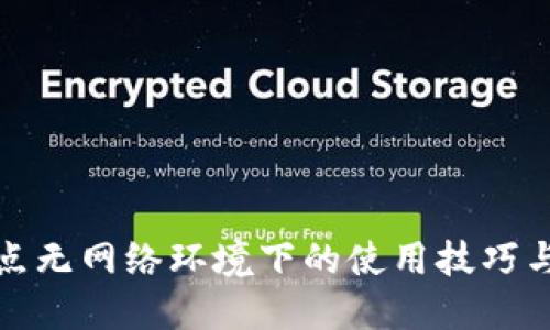 TP钱包节点无网络环境下的使用技巧与解决方案