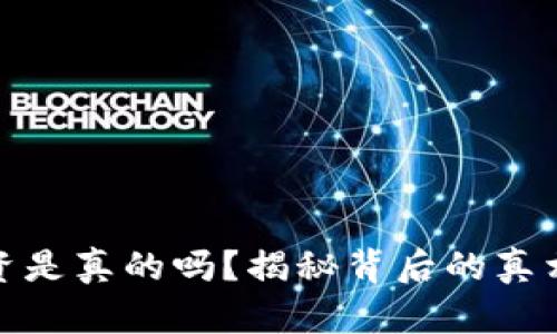 哈希顿币投资是真的吗？揭秘背后的真相和投资潜力