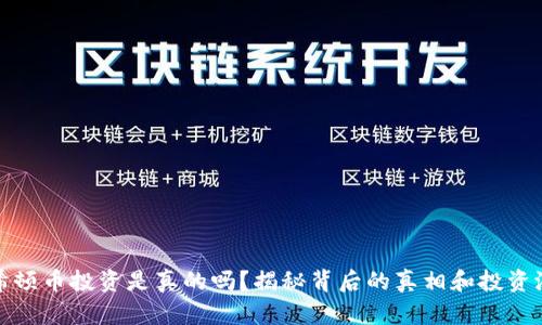 哈希顿币投资是真的吗？揭秘背后的真相和投资潜力