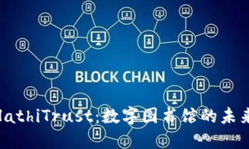: 探索HathiTrust：数字图书馆的未来与价值