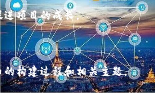 可能的和关键词：

   加密货币搭建技巧：从零开始构建自己的数字货币  / 
 guanjianci  加密货币, 数字货币, 区块链技术, 代币经济  /guanjianci 

---

引言
在过去的十年中，加密货币已经从一个边缘话题发展成为全球金融生态系统的重要组成部分。无论是比特币、以太坊，还是其他许多新兴的加密资产，它们的成功促使越来越多的人，企业和开发者对自己创建加密货币的想法产生了浓厚的兴趣。在这篇文章中，我们将深入探讨加密货币的搭建技巧和方法，并解答一些相关问题。

一、加密货币的基础知识
在我们深入讨论搭建技巧之前，有必要先了解加密货币的定义和基本原理。加密货币是一种基于区块链技术的数字资产，它利用密码学来确保交易的安全性和验证。与传统货币不同，加密货币通常没有中央发行机构，而是依赖于去中心化网络，这使得它们具有更高的透明度和安全性。

二、了解区块链技术
区块链是一种分布式账本技术，它通过将各种交易记录在一个不断增长的数据块中来实现去中心化。这些数据块通过加密方式连接起来，形成一条连锁。区块链的去中心化特性可以减少欺诈和对交易的篡改风险。因此，理解区块链技术是成功创建加密货币的第一步。

三、选择合适的区块链平台
在构建加密货币之前，你需要选择一个合适的区块链平台。市场上有多种可供选择的区块链平台，如以太坊、超级账本、波卡、币安智能链等。选择正确的平台取决于你的项目目标、功能需求以及开发资源。例如，如果你希望创建一个可以支持智能合约的代币，以太坊可能是一个不错的选择。

四、代币的类型与生成
当你选择了区块链平台后，下一步便是决定你要创建的代币类型。一般来说，代币有两种主要类型：功能性代币和权益代币。功能性代币用于网络内的特定应用场景，而权益代币通常代表了对项目或公司的所有权。根据你的需求，选择合适的代币类型，并遵循有效的标准，如ERC-20或BEP-20。

五、开发智能合约
智能合约是自我执行的合同，在创建加密货币时不可或缺。智能合约会在代币生成、交易和其他功能中起到关键作用。如果你不具备编码能力，可以通过聘请专业的区块链开发者来完成。编写和部署智能合约时，重要的是进行严谨的测试，以确保没有漏洞。

六、建立社区与网络推广
创建加密货币后，仅有代币和技术是不够的。成功的加密货币需要建立强大的社区支持。你可以通过社交媒体、论坛和在线社区来推广你的项目。组织AMA（问我任何事）等活动，在区块链大会上进行宣传，都是吸引社区注意力的有效方式。

七、确保合规性
不同的国家对于加密货币的法规和政策各不相同，因此确保你的项目符合当地法律法规至关重要。建议咨询专业的法律顾问，以避免在未来可能遇到的法律风险。

八、进行市场推广战略
成功的加密货币项目不仅需要技术支持，还需要良好的市场推广策略。你可以通过各种渠道进行市场宣传，如内容营销、社交媒体营销和搜索引擎（）等。一个清晰的品牌定位和市场推广策略将帮助你在众多加密货币竞争者中脱颖而出。

九、持续更新与
加密货币和区块链技术在不断演进，因此持续更新和你的项目非常重要。根据社区反馈进行调整，定期发布新功能或改进，保持与用户的互动，将帮助你的项目长期生存并繁荣。

相关问题

问题一：什么是代币经济，为什么它对加密货币至关重要？
代币经济指的是围绕代币及其用途构建的经济模型。这一模型不仅定义了代币的用途，还决定了它如何在市场中流通、交易和升值。代币经济在加密货币中至关重要，主要体现在几个方面：
首先，代币经济帮助定义项目的价值主张。通过清晰地展示代币的功能和目标用户，项目方能够吸引投资者和用户的注意力。
其次，良好的代币经济模型能够激励用户参与网络活动。通过为用户设定明确的激励机制（如持有代币获得奖励），可以促使用户积极参与生态系统中，从而提高代币的价值和流通性。
最后，代币经济也可以帮助项目建立与传统金融市场的连接。许多项目采用了初始代币发行（ICO）等融资方式，通过代币销售筹集资金，为项目发展提供支持。因此，一个经过深思熟虑的代币经济模型是加密货币成功的关键因素。

问题二：如何确保加密货币的安全性？
加密货币的安全性是其成功和用户信任的基础。确保安全性的措施包括多个方面：
首先，选择值得信赖的区块链技术。在选择区块链平台时，你应考虑其历史和技术的成熟度。在选择过程中，查看安全记录和社区反馈非常重要。
其次，智能合约的安全性至关重要。确保通过严格的代码审查和漏洞测试来保护智能合约。此外，某些组建可以考虑使用保险机制，以确保在出现漏洞或攻击时，用户的资产不会受到重大损失。
最后，用户自身的安全意识也非常重要。教育用户关于保护私钥和安全交易的知识，提醒他们避免在可疑网站上输入个人信息，从而保护他们的资产。

问题三：怎样构建一个强大的社区来支持我的加密货币？
一个成功的加密货币往往依赖社区的支持。构建强大的社区可以通过以下几个步骤实现：
首先，选择适合的社交媒体平台。不同的加密货币在不同的平台上表现不同。例如，Telegram和Discord是加密货币社区的热门选择。选择适合你的项目的平台，并持续更新内容和信息。
其次，发布高质量的内容。通过撰写文章、制作视频或举办在线研讨会等方法，提供有价值的信息以吸引潜在用户。通过教育用户，你的项目能够建立信任并吸引更多支持者。
最后，保持与社区的互动。通过组织AMA、回答问题，与用户保持联系，能够增强社群的凝聚力和支持感。积极声援用户的反馈，定期进行更新都能提升社区的活跃度。

问题四：加密货币的法律合规性为什么重要？
法律合规性在加密货币领域是一个复杂而重要的话题。首先，不同国家的法律法规差异很大，确保合规可以帮助项目避免法律风险。
其次，通过合规性，项目能够建立与传统金融市场的连接。合规的项目能够更容易获得投资者的信任，吸引到更多的资本和用户。
最后，合规性也能够增强项目的声誉。在越来越多的国家和地区立法支持加密货币的背景下，合规的项目更有可能获得长期的可持续发展。通过咨询专业的法律顾问，根据最新的法律法规调整自身的运营模式，可以帮助项目在合规道路上走得更加顺畅。

问题五：如何制定有效的市场推广策略？
制定有效的市场推广策略是加密货币成功的关键因素之一。以下是几个可行的策略：
首先，明确目标用户群体。通过调研用户特征、需求和行为，可以更有效地制定市场策略，针对用户的需求提升项目的吸引力。
其次，多渠道营销是关键。结合、内容营销、社交媒体和在线广告，可以让你的项目更广泛地传播。在选择渠道时，确保考虑目标受众的行为和喜好。
最后，组织促销活动或社区互动活动，以吸引更多用户参与。通过限时活动、赠品或代币奖励，能够有效提高用户的参与度，加强与社区的互动，从而促进项目的成长。

---

以上是关于“加密货币搭建技巧”的基础概述以及与之相关的问题详细解答。每个问题都提供了深入的分析和见解，以帮助读者更好地理解加密货币的构建过程和相关主题。