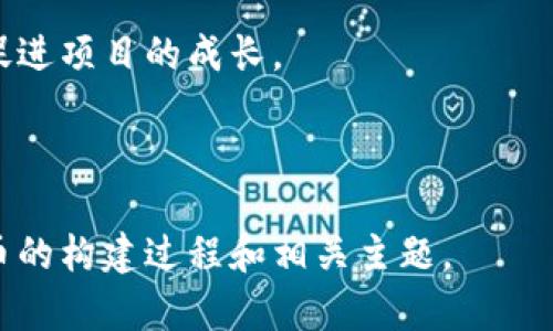 可能的和关键词：

   加密货币搭建技巧：从零开始构建自己的数字货币  / 
 guanjianci  加密货币, 数字货币, 区块链技术, 代币经济  /guanjianci 

---

引言
在过去的十年中，加密货币已经从一个边缘话题发展成为全球金融生态系统的重要组成部分。无论是比特币、以太坊，还是其他许多新兴的加密资产，它们的成功促使越来越多的人，企业和开发者对自己创建加密货币的想法产生了浓厚的兴趣。在这篇文章中，我们将深入探讨加密货币的搭建技巧和方法，并解答一些相关问题。

一、加密货币的基础知识
在我们深入讨论搭建技巧之前，有必要先了解加密货币的定义和基本原理。加密货币是一种基于区块链技术的数字资产，它利用密码学来确保交易的安全性和验证。与传统货币不同，加密货币通常没有中央发行机构，而是依赖于去中心化网络，这使得它们具有更高的透明度和安全性。

二、了解区块链技术
区块链是一种分布式账本技术，它通过将各种交易记录在一个不断增长的数据块中来实现去中心化。这些数据块通过加密方式连接起来，形成一条连锁。区块链的去中心化特性可以减少欺诈和对交易的篡改风险。因此，理解区块链技术是成功创建加密货币的第一步。

三、选择合适的区块链平台
在构建加密货币之前，你需要选择一个合适的区块链平台。市场上有多种可供选择的区块链平台，如以太坊、超级账本、波卡、币安智能链等。选择正确的平台取决于你的项目目标、功能需求以及开发资源。例如，如果你希望创建一个可以支持智能合约的代币，以太坊可能是一个不错的选择。

四、代币的类型与生成
当你选择了区块链平台后，下一步便是决定你要创建的代币类型。一般来说，代币有两种主要类型：功能性代币和权益代币。功能性代币用于网络内的特定应用场景，而权益代币通常代表了对项目或公司的所有权。根据你的需求，选择合适的代币类型，并遵循有效的标准，如ERC-20或BEP-20。

五、开发智能合约
智能合约是自我执行的合同，在创建加密货币时不可或缺。智能合约会在代币生成、交易和其他功能中起到关键作用。如果你不具备编码能力，可以通过聘请专业的区块链开发者来完成。编写和部署智能合约时，重要的是进行严谨的测试，以确保没有漏洞。

六、建立社区与网络推广
创建加密货币后，仅有代币和技术是不够的。成功的加密货币需要建立强大的社区支持。你可以通过社交媒体、论坛和在线社区来推广你的项目。组织AMA（问我任何事）等活动，在区块链大会上进行宣传，都是吸引社区注意力的有效方式。

七、确保合规性
不同的国家对于加密货币的法规和政策各不相同，因此确保你的项目符合当地法律法规至关重要。建议咨询专业的法律顾问，以避免在未来可能遇到的法律风险。

八、进行市场推广战略
成功的加密货币项目不仅需要技术支持，还需要良好的市场推广策略。你可以通过各种渠道进行市场宣传，如内容营销、社交媒体营销和搜索引擎（）等。一个清晰的品牌定位和市场推广策略将帮助你在众多加密货币竞争者中脱颖而出。

九、持续更新与
加密货币和区块链技术在不断演进，因此持续更新和你的项目非常重要。根据社区反馈进行调整，定期发布新功能或改进，保持与用户的互动，将帮助你的项目长期生存并繁荣。

相关问题

问题一：什么是代币经济，为什么它对加密货币至关重要？
代币经济指的是围绕代币及其用途构建的经济模型。这一模型不仅定义了代币的用途，还决定了它如何在市场中流通、交易和升值。代币经济在加密货币中至关重要，主要体现在几个方面：
首先，代币经济帮助定义项目的价值主张。通过清晰地展示代币的功能和目标用户，项目方能够吸引投资者和用户的注意力。
其次，良好的代币经济模型能够激励用户参与网络活动。通过为用户设定明确的激励机制（如持有代币获得奖励），可以促使用户积极参与生态系统中，从而提高代币的价值和流通性。
最后，代币经济也可以帮助项目建立与传统金融市场的连接。许多项目采用了初始代币发行（ICO）等融资方式，通过代币销售筹集资金，为项目发展提供支持。因此，一个经过深思熟虑的代币经济模型是加密货币成功的关键因素。

问题二：如何确保加密货币的安全性？
加密货币的安全性是其成功和用户信任的基础。确保安全性的措施包括多个方面：
首先，选择值得信赖的区块链技术。在选择区块链平台时，你应考虑其历史和技术的成熟度。在选择过程中，查看安全记录和社区反馈非常重要。
其次，智能合约的安全性至关重要。确保通过严格的代码审查和漏洞测试来保护智能合约。此外，某些组建可以考虑使用保险机制，以确保在出现漏洞或攻击时，用户的资产不会受到重大损失。
最后，用户自身的安全意识也非常重要。教育用户关于保护私钥和安全交易的知识，提醒他们避免在可疑网站上输入个人信息，从而保护他们的资产。

问题三：怎样构建一个强大的社区来支持我的加密货币？
一个成功的加密货币往往依赖社区的支持。构建强大的社区可以通过以下几个步骤实现：
首先，选择适合的社交媒体平台。不同的加密货币在不同的平台上表现不同。例如，Telegram和Discord是加密货币社区的热门选择。选择适合你的项目的平台，并持续更新内容和信息。
其次，发布高质量的内容。通过撰写文章、制作视频或举办在线研讨会等方法，提供有价值的信息以吸引潜在用户。通过教育用户，你的项目能够建立信任并吸引更多支持者。
最后，保持与社区的互动。通过组织AMA、回答问题，与用户保持联系，能够增强社群的凝聚力和支持感。积极声援用户的反馈，定期进行更新都能提升社区的活跃度。

问题四：加密货币的法律合规性为什么重要？
法律合规性在加密货币领域是一个复杂而重要的话题。首先，不同国家的法律法规差异很大，确保合规可以帮助项目避免法律风险。
其次，通过合规性，项目能够建立与传统金融市场的连接。合规的项目能够更容易获得投资者的信任，吸引到更多的资本和用户。
最后，合规性也能够增强项目的声誉。在越来越多的国家和地区立法支持加密货币的背景下，合规的项目更有可能获得长期的可持续发展。通过咨询专业的法律顾问，根据最新的法律法规调整自身的运营模式，可以帮助项目在合规道路上走得更加顺畅。

问题五：如何制定有效的市场推广策略？
制定有效的市场推广策略是加密货币成功的关键因素之一。以下是几个可行的策略：
首先，明确目标用户群体。通过调研用户特征、需求和行为，可以更有效地制定市场策略，针对用户的需求提升项目的吸引力。
其次，多渠道营销是关键。结合、内容营销、社交媒体和在线广告，可以让你的项目更广泛地传播。在选择渠道时，确保考虑目标受众的行为和喜好。
最后，组织促销活动或社区互动活动，以吸引更多用户参与。通过限时活动、赠品或代币奖励，能够有效提高用户的参与度，加强与社区的互动，从而促进项目的成长。

---

以上是关于“加密货币搭建技巧”的基础概述以及与之相关的问题详细解答。每个问题都提供了深入的分析和见解，以帮助读者更好地理解加密货币的构建过程和相关主题。