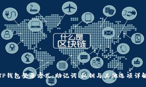 TP钱包登录方式：助记词、私钥与其他选项详解